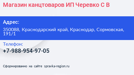 Магазин канцтоваров ИП Черевко С В  - визитка