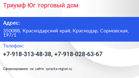 Триумф Юг торговый дом - визитка