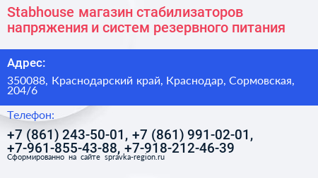Stabhouse магазин стабилизаторов напряжения и систем резервного питания - визитка