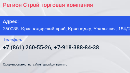 Регион Строй торговая компания - визитка