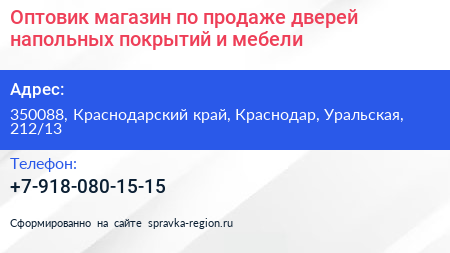 Оптовик магазин по продаже дверей напольных покрытий и мебели - визитка