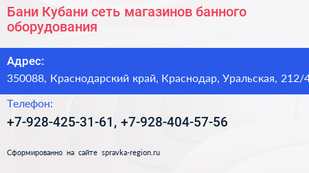 Бани Кубани сеть магазинов банного оборудования - визитка