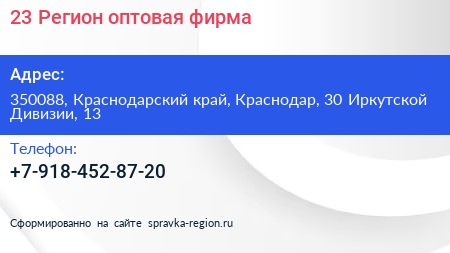23 Регион оптовая фирма - визитка