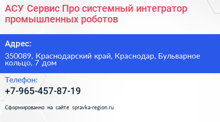АСУ Сервис Про системный интегратор промышленных роботов - визитка
