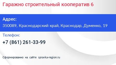 Гаражно строительный кооператив 6 - визитка