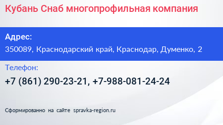 Кубань Снаб многопрофильная компания - визитка