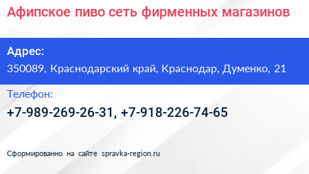 Афипское пиво сеть фирменных магазинов - визитка