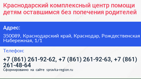 Краснодарский комплексный центр помощи детям оставшимся без попечения родителей - визитка