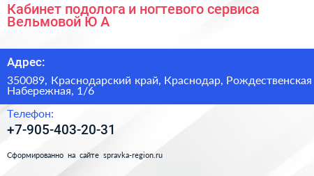Кабинет подолога и ногтевого сервиса Вельмовой Ю А  - визитка