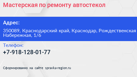 Мастерская по ремонту автостекол - визитка