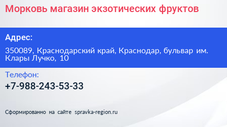 Морковь магазин экзотических фруктов - визитка