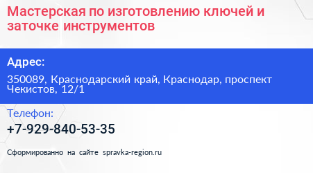 Мастерская по изготовлению ключей и заточке инструментов - визитка