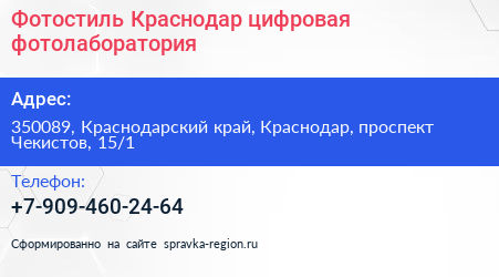 Фотостиль Краснодар цифровая фотолаборатория - визитка