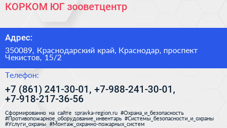 КОРКОМ ЮГ зооветцентр - визитка