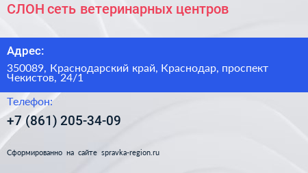 СЛОН сеть ветеринарных центров - визитка