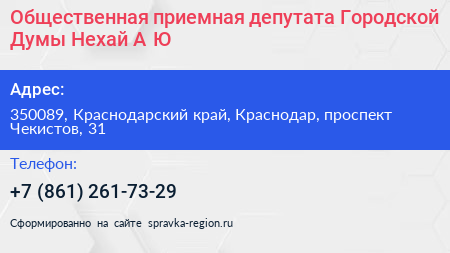 Общественная приемная депутата Городской Думы Нехай А Ю  - визитка