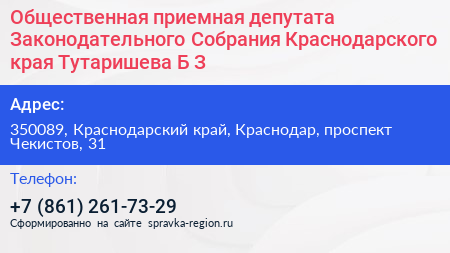 Общественная приемная депутата Законодательного Собрания Краснодарского края Тутаришева Б З  - визитка