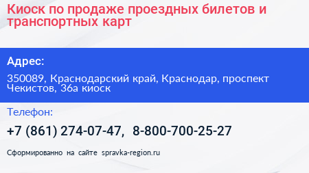 Киоск по продаже проездных билетов и транспортных карт - визитка