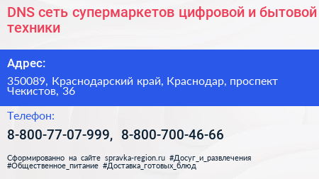 DNS сеть супермаркетов цифровой и бытовой техники - визитка