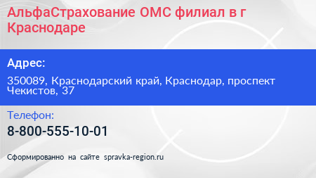 АльфаСтрахование ОМС филиал в г Краснодаре - визитка