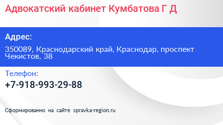 Адвокатский кабинет Кумбатова Г Д  - визитка