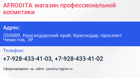 AFRODITA магазин профессиональной косметики - визитка