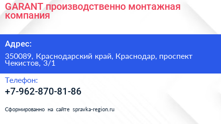 GARANT производственно монтажная компания - визитка
