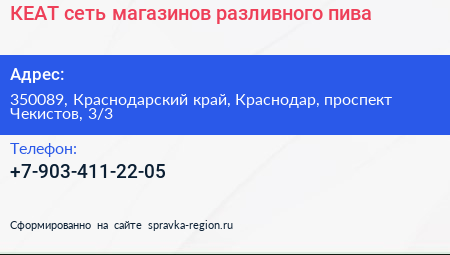 КЕАТ сеть магазинов разливного пива - визитка