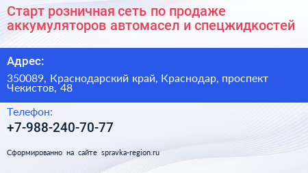 Старт розничная сеть по продаже аккумуляторов автомасел и спецжидкостей - визитка