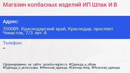 Магазин колбасных изделий ИП Шпак И В  - визитка