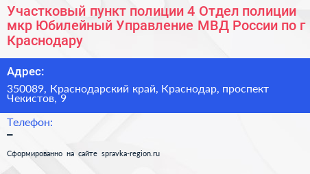 Участковый пункт полиции 4 Отдел полиции мкр Юбилейный Управление МВД России по г Краснодару - визитка