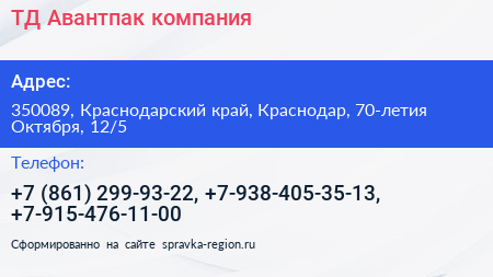 ТД Авантпак компания - визитка