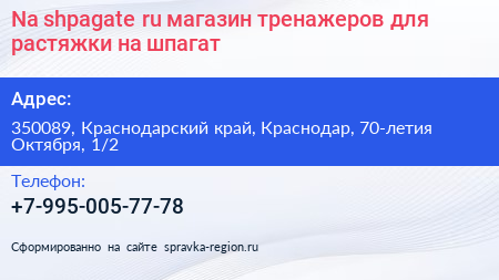 Na shpagate ru магазин тренажеров для растяжки на шпагат - визитка