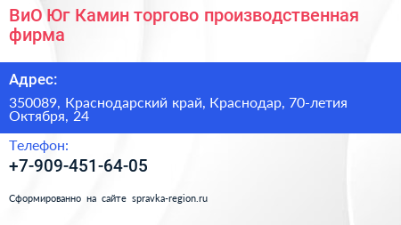 ВиО Юг Камин торгово производственная фирма - визитка