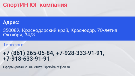 СпортИН ЮГ компания - визитка