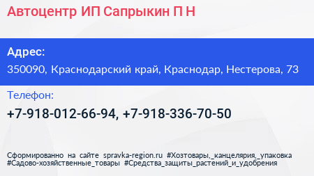 Автоцентр ИП Сапрыкин П Н  - визитка