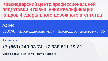 Краснодарский центр профессиональной подготовки и повышения квалификации кадров Федерального дорожного агентства - визитка