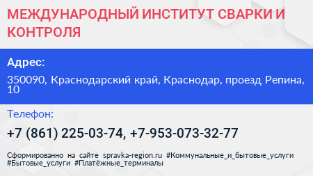МЕЖДУНАРОДНЫЙ ИНСТИТУТ СВАРКИ И КОНТРОЛЯ - визитка