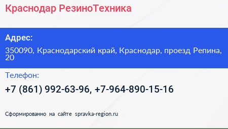 Краснодар РезиноТехника - визитка