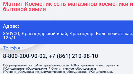 Магнит Косметик сеть магазинов косметики и бытовой химии - визитка
