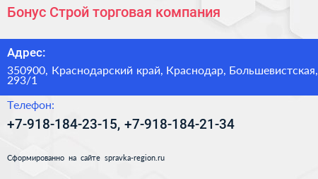 Бонус Строй торговая компания - визитка