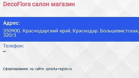 DecoFlora салон магазин - визитка