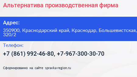 Альтернатива производственная фирма - визитка