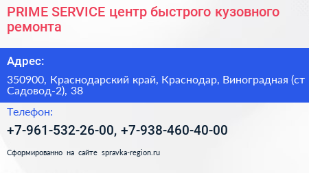 PRIME SERVICE центр быстрого кузовного ремонта - визитка