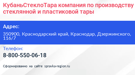 КубаньСтеклоТара компания по производству стеклянной и пластиковой тары - визитка