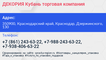 ДЕКОРИЯ Кубань торговая компания - визитка