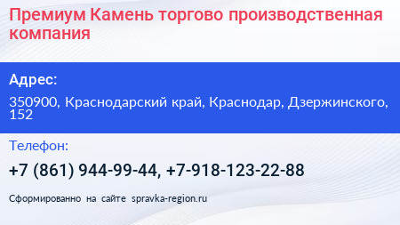Премиум Камень торгово производственная компания - визитка