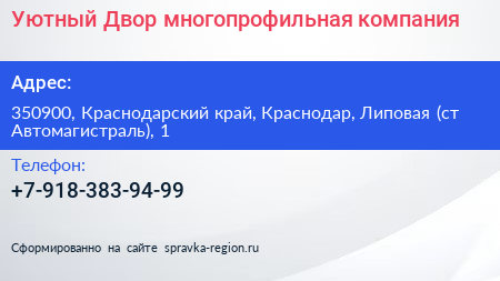 Уютный Двор многопрофильная компания - визитка