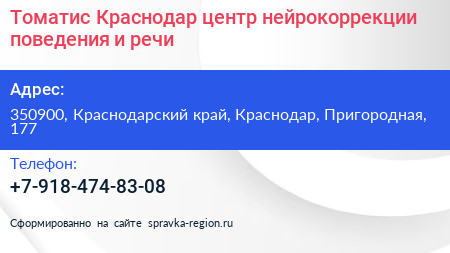 Томатис Краснодар центр нейрокоррекции поведения и речи - визитка