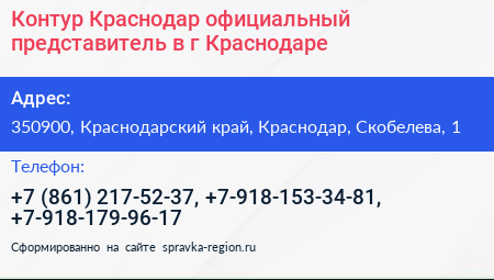 Контур Краснодар официальный представитель в г Краснодаре - визитка